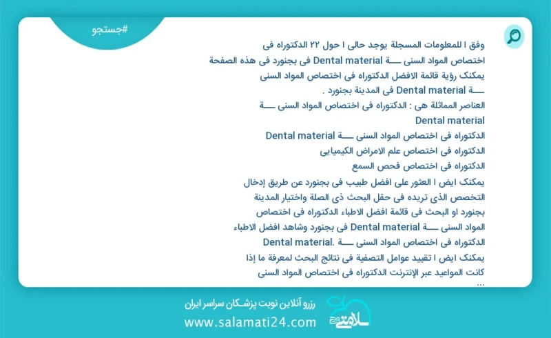 وفق ا للمعلومات المسجلة يوجد حالي ا حول5 الدکتوراه في اختصاص المواد السني ـــة Dental material في بجنورد في هذه الصفحة يمكنك رؤية قائمة الأف...